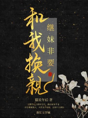 继妹非要和我换亲的