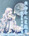我是魔王的女儿漫画免费版