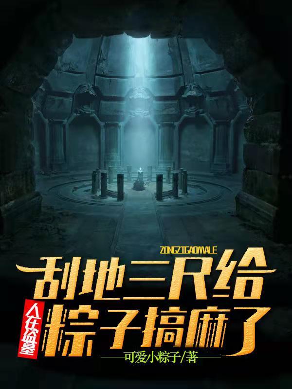 人在盗墓刮地三尺给粽子搞麻了听书在线