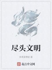 文明的尽头修改版