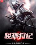 2021怪物狩猎者电影完整版