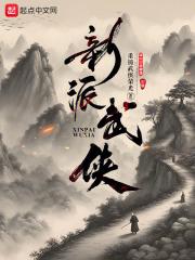 新派武侠开创者