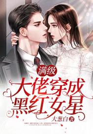 满级大佬穿成豪门女配
