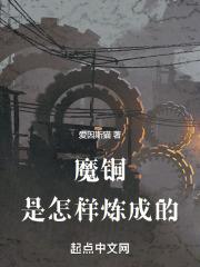铜铁怎样炼成