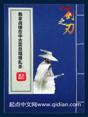 我拿战锤在中古震旦嘎嘎乱杀最新章节
