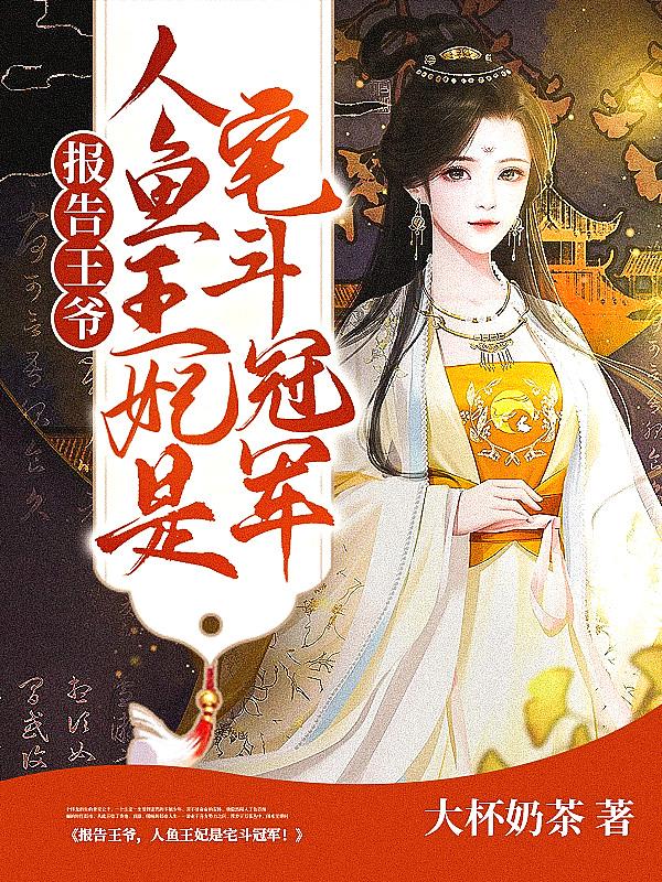 王妃想娶亲.全文免费阅读