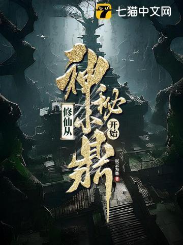 修仙从定居开始