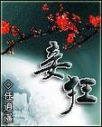 妾狂全文
