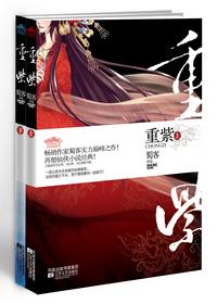 重紫慕玉