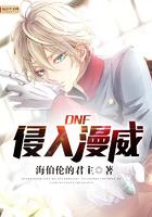 dnf侵入漫威类似