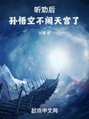 孙悟空拒绝大闹天宫是什么