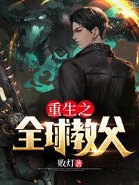 重生全球教父喜三
