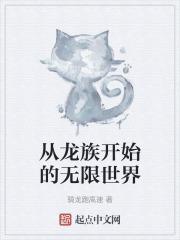 从龙族开始的无限世界漫画