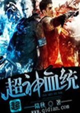 超神血脉系统
