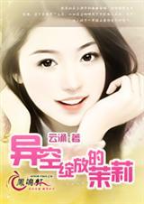 茉莉绽放的季节