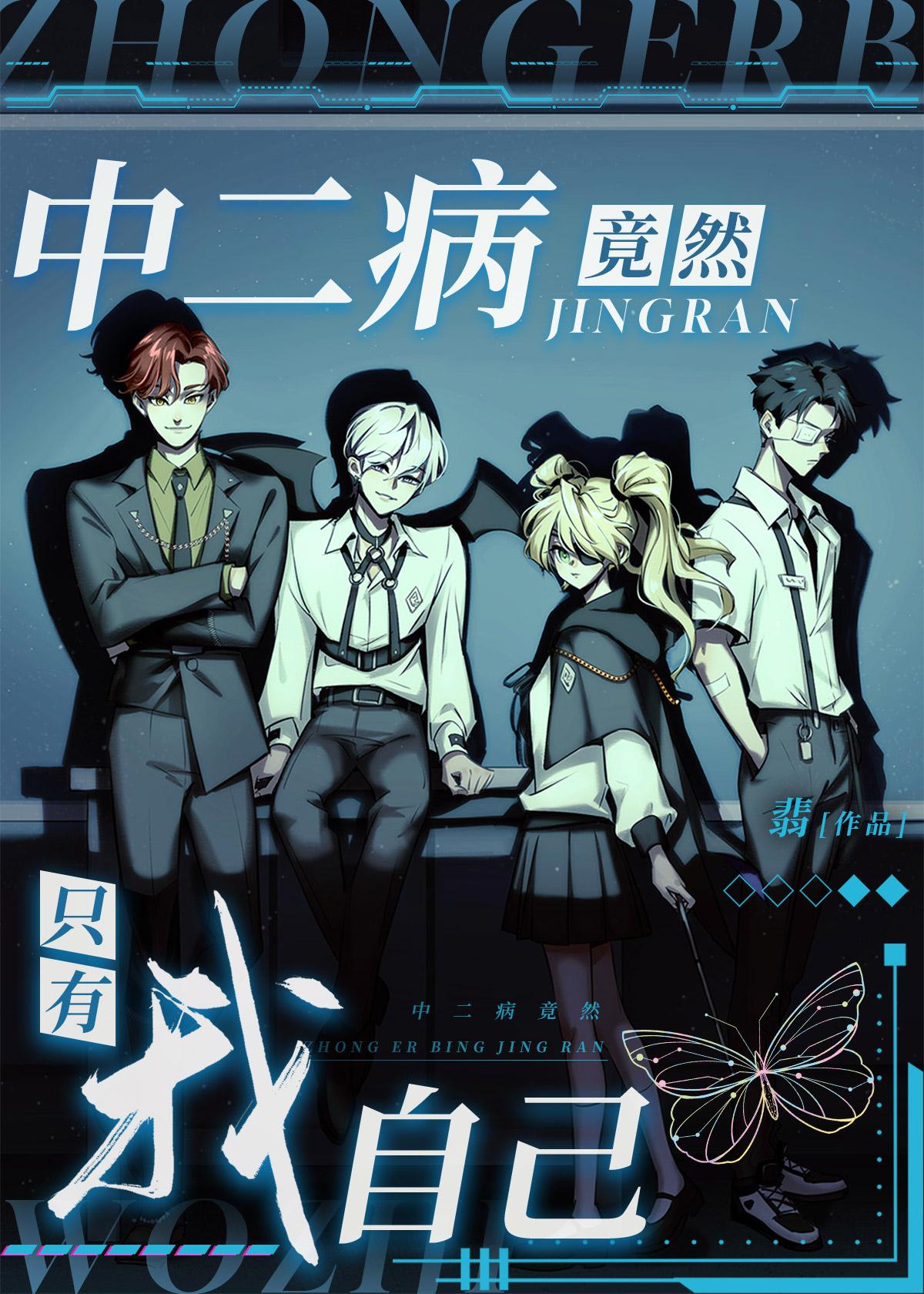 中二病也要谈恋爱是纯爱吗