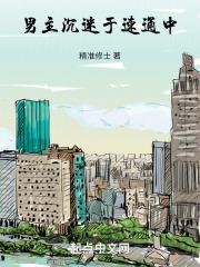 男主沉迷女主