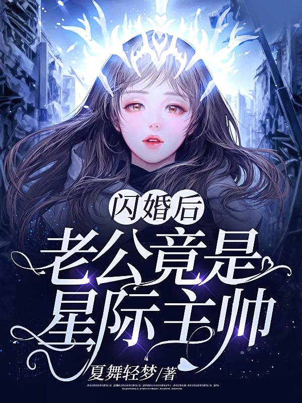 老公竟是星际主帅