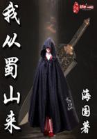 从蜀山破灭开始起点