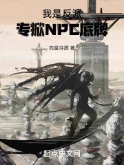 我是反派npc大佬