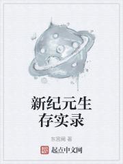 新纪元手游