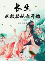 长生从斩妖除魔开始