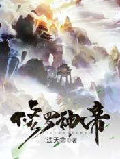修罗神帝免费阅读
