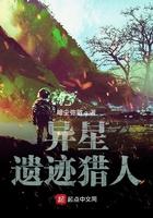 异星遗迹猎人TXT精校版