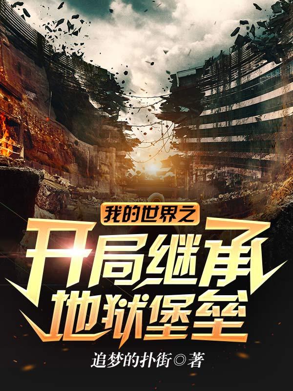 我的世界之开局地狱难度塔读文学网