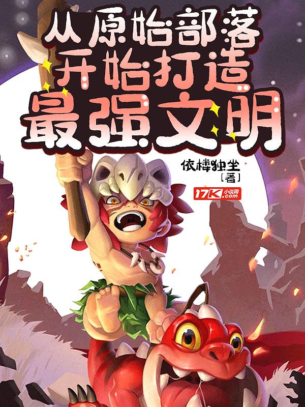 从原始部落开始打造最强文明懒人有声