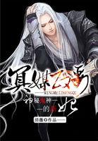 神秘阴婚冥夫在上全文免费阅读
