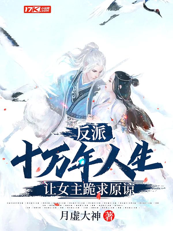 反派十万年人生让女主跪求原谅