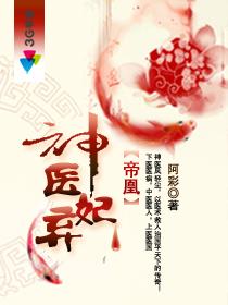帝凰神医弃妃