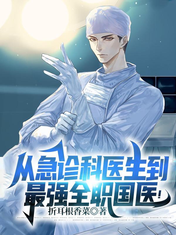 从急诊科医生开始一注