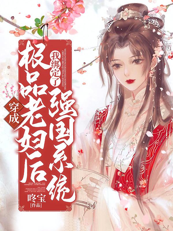 穿成极品老妇之后只相当咸鱼