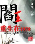 阎王重生1987全文免费阅读