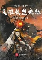 用英雄联盟技能名字组成的段子