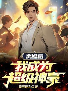 离婚后我成了首富全文免费阅读