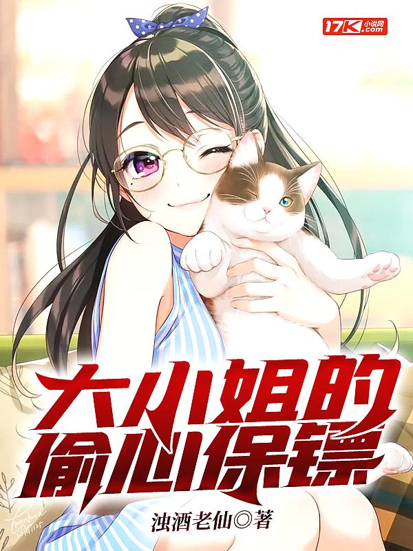 大小姐的专职保镖有点萌