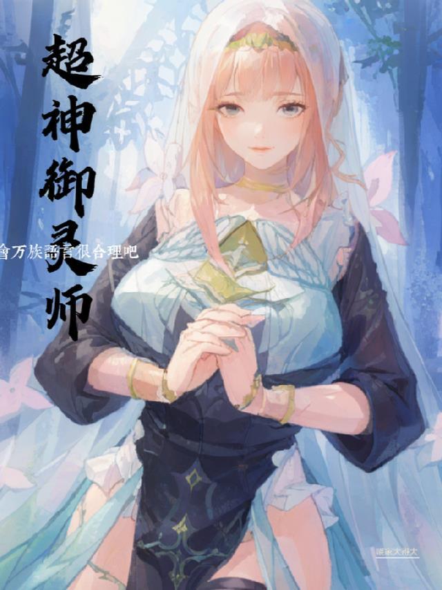 御灵超人