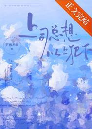 下属想上位怎么办