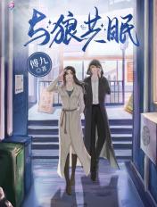 与狼共眠免费阅读全文