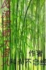 风流大仙