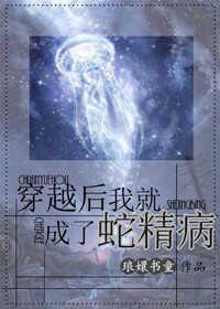 穿书后我成了蛇精