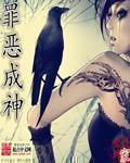 罪恶成魔txt