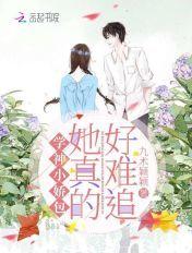 学神的娇气小甜精免费阅读