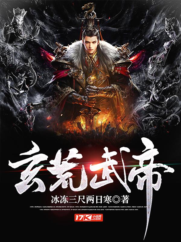 玄天武帝全文阅读