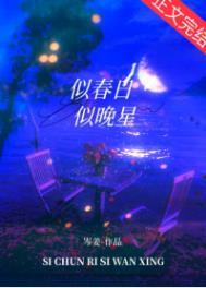 似春日似晚星岑姜资源