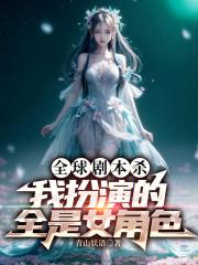 我扮演的全是女角色费阅读