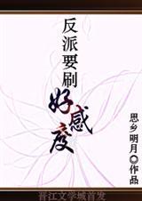 反派要刷好感度攻受